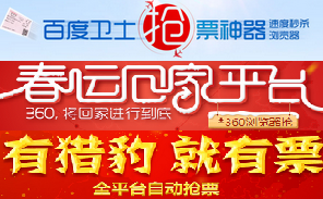 2014春运 火车票购票策略 12306抢票攻略