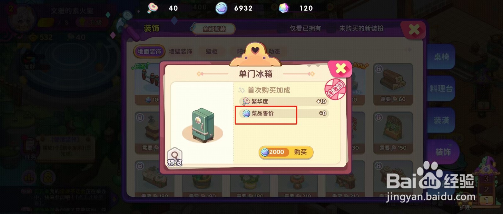 梦境食旅如何查看单门冰箱的【菜品售价】？