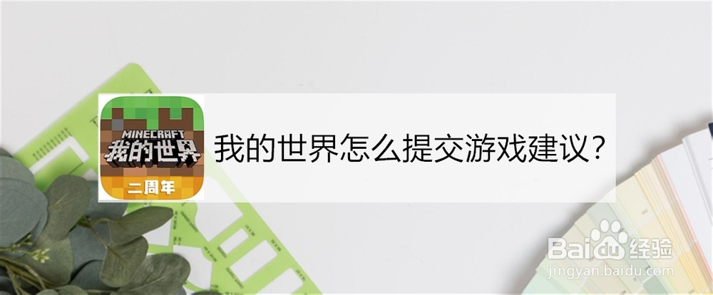 <b>我的世界怎么提交游戏建议</b>