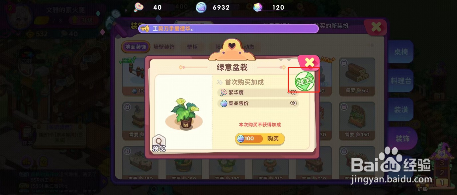 梦境食旅如何查看绿意盆栽的【已激活】？