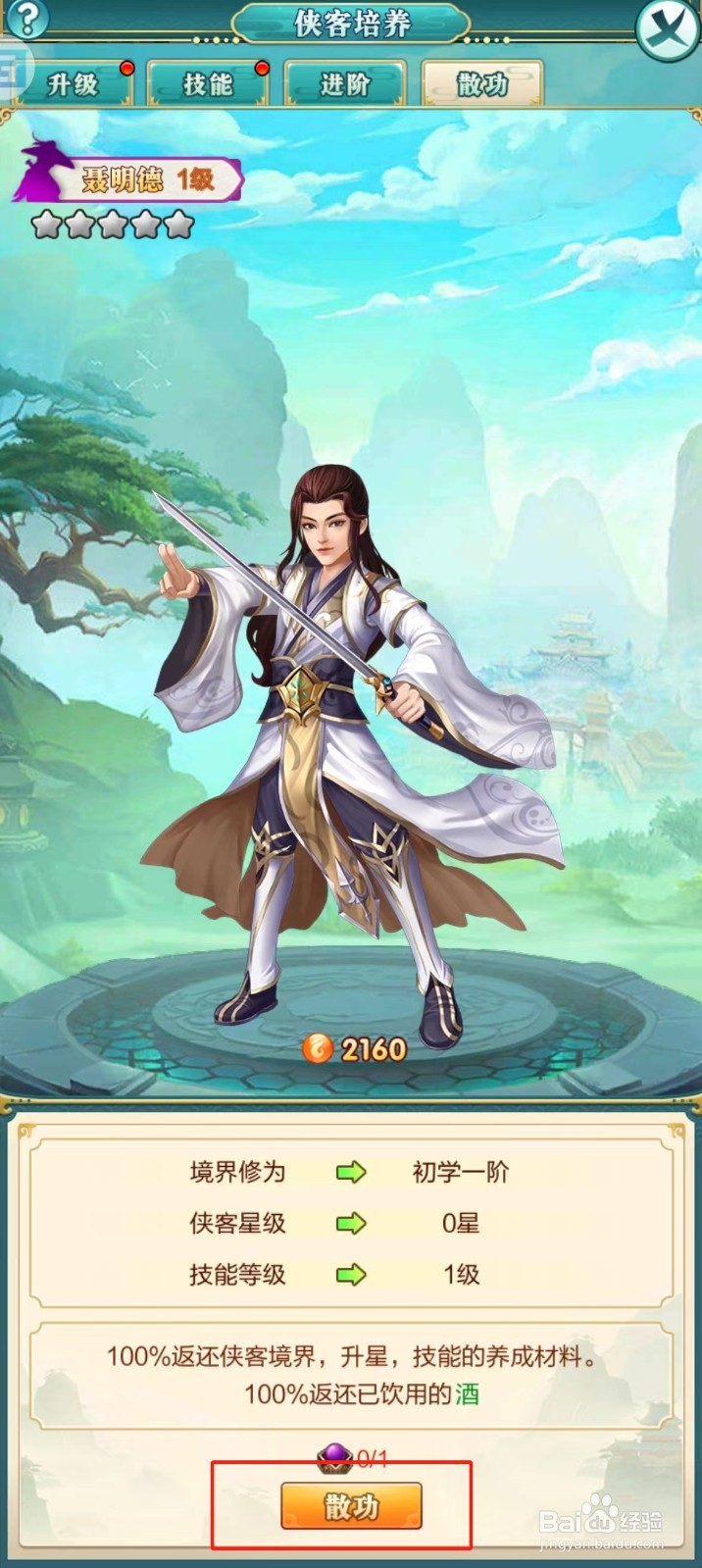 武宗江湖怎样查看聂明德的【散功】