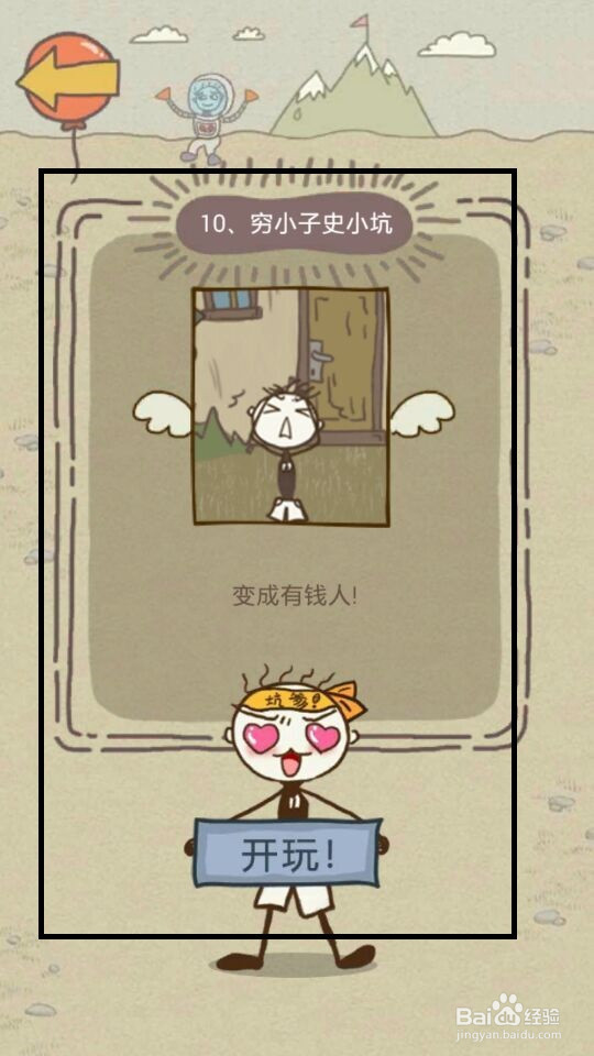 史小坑的爆笑生活13攻略：第9--16关