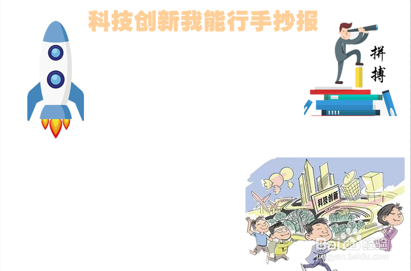 科技创新我能行手抄报