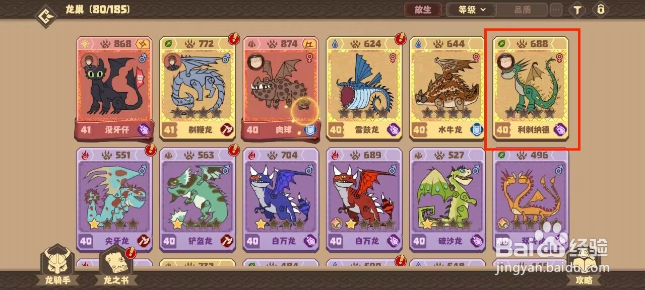 驯龙高手旅程怎么激活利刺纳德被动技能·亢奋？