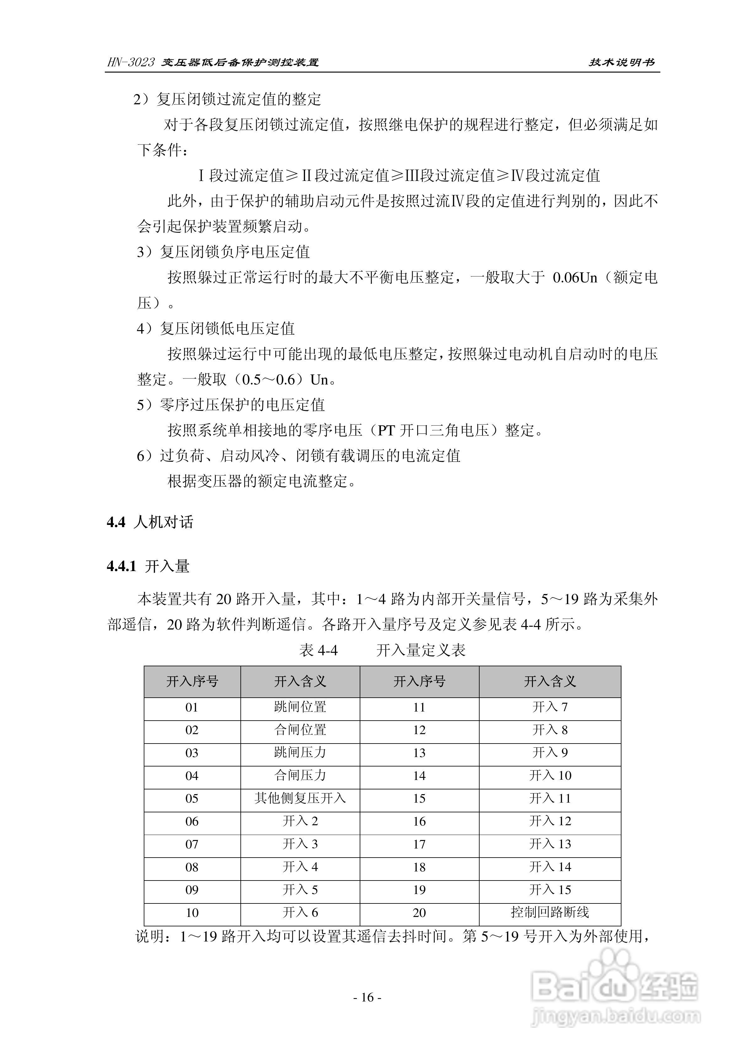 HN-3023变压器低后备保护测控装置技术说明书:[2]