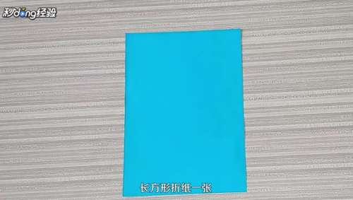 长方形信纸怎么折 百度经验