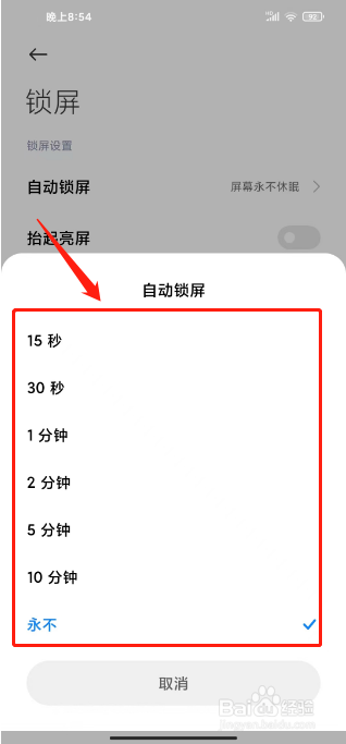 小米手机怎么设置自动锁屏时间