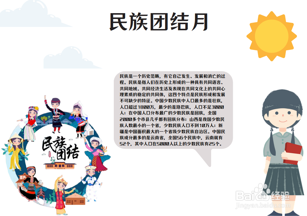 民族团结月手抄报