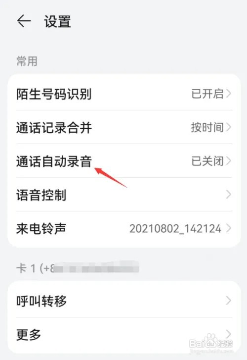 华为如何开启通话自动录音