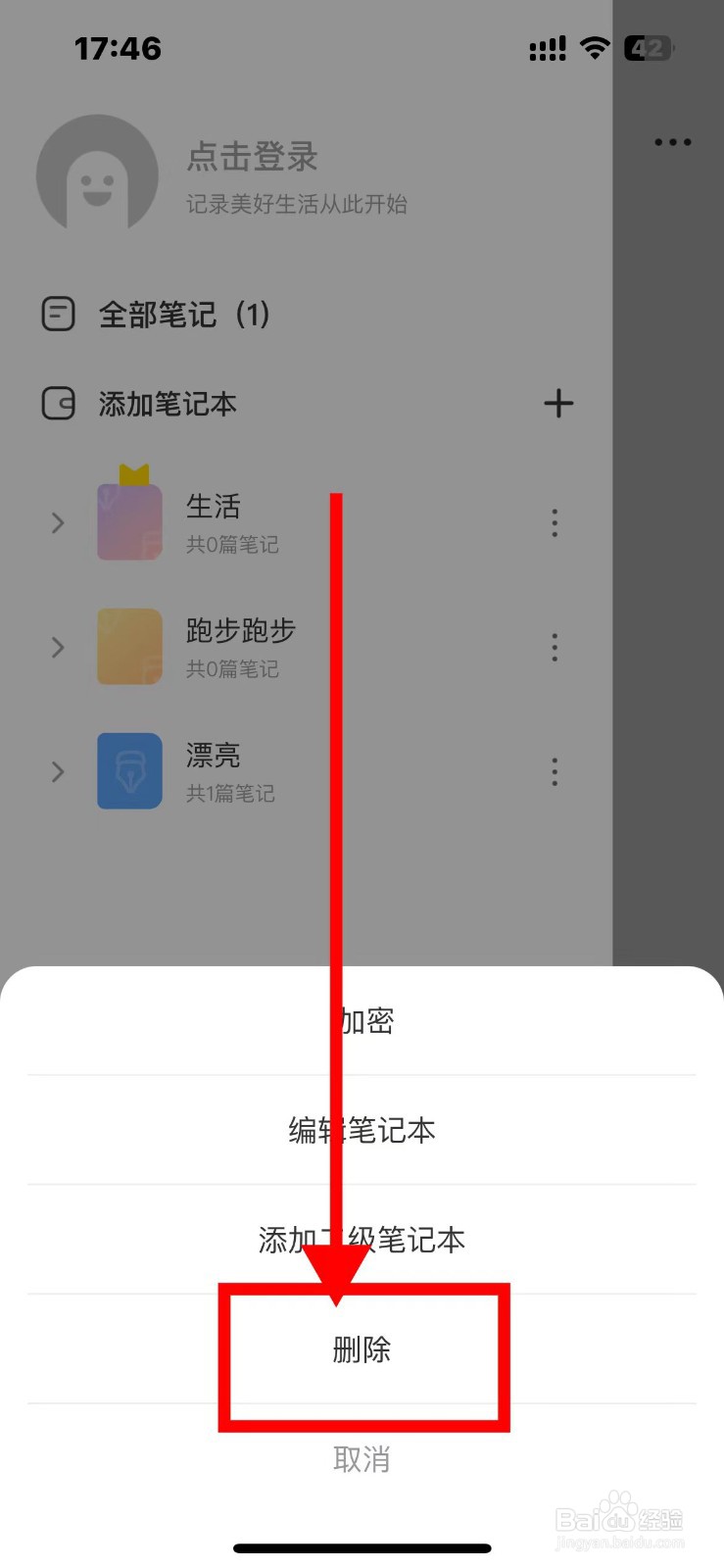 指尖笔记如何删除笔记