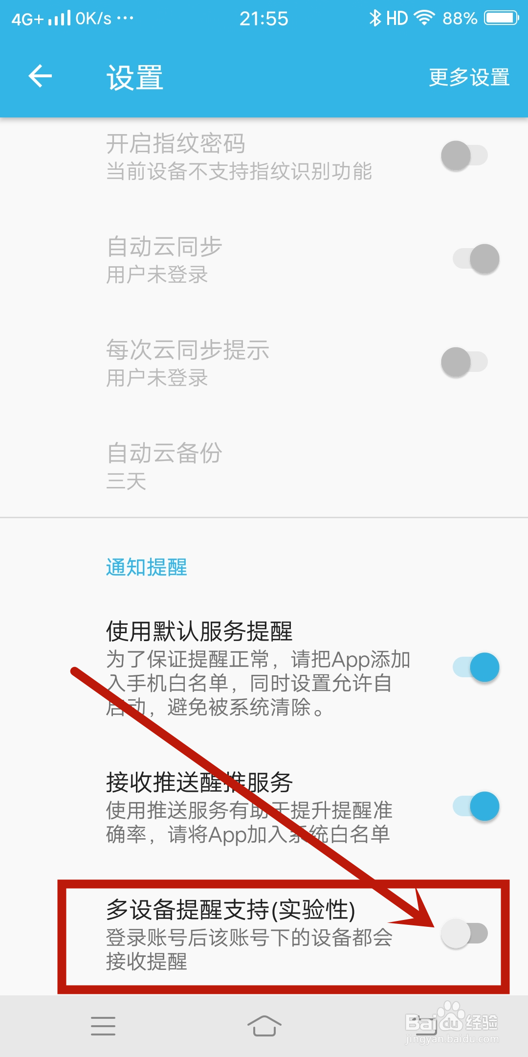 智能备忘录怎么开启多设备提醒支持（实验性）