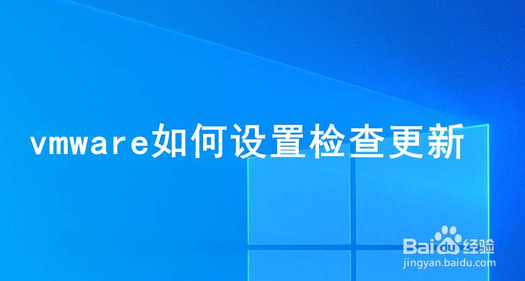 <b>vmware如何设置检查更新</b>