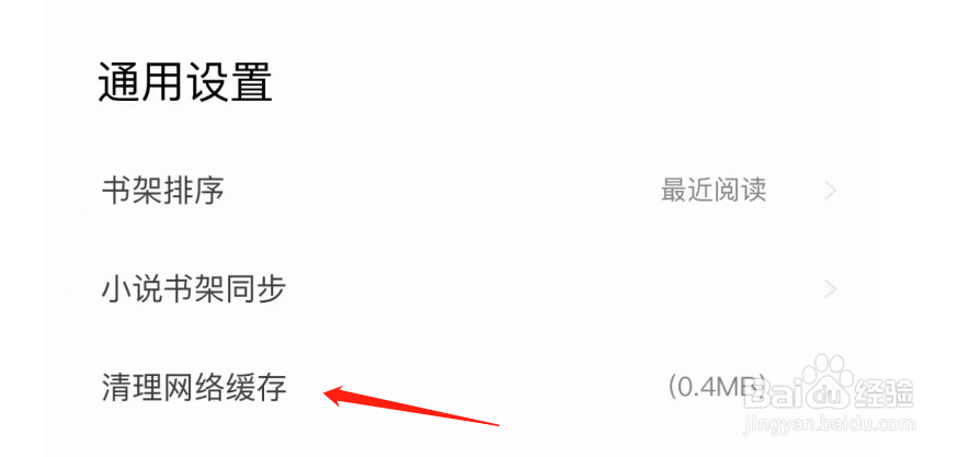 如何清理笔趣阁APP的网络缓存