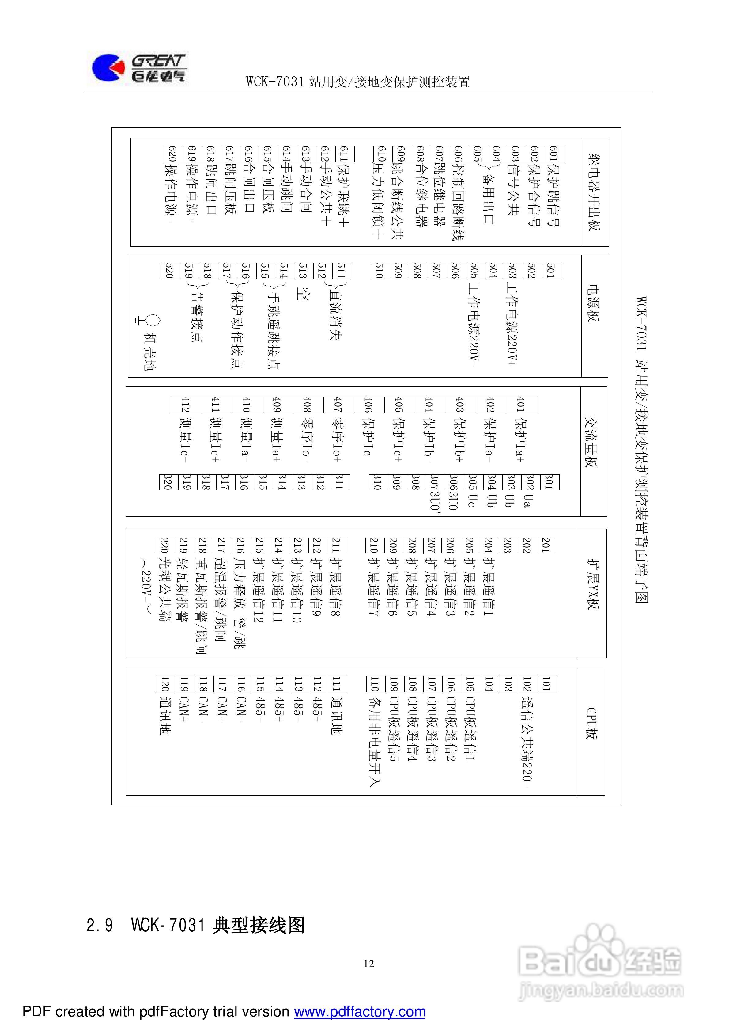 巨龙WCK-7031站用变/接地变保护测控装置说明书:[2]