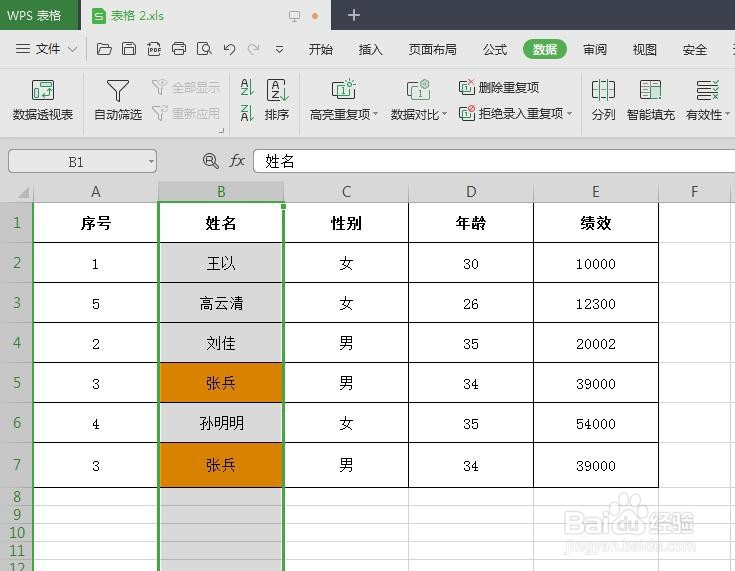 wps如何筛选出重复数据