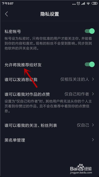 抖音怎么不允许将我推荐给好友