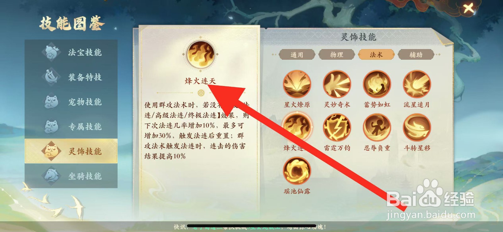 封神幻想世界怎么查看灵饰技能【烽火连天】