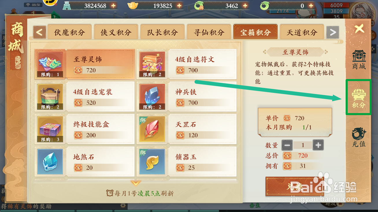 封神幻想世界怎么用宝箱积分购买【地煞石】？