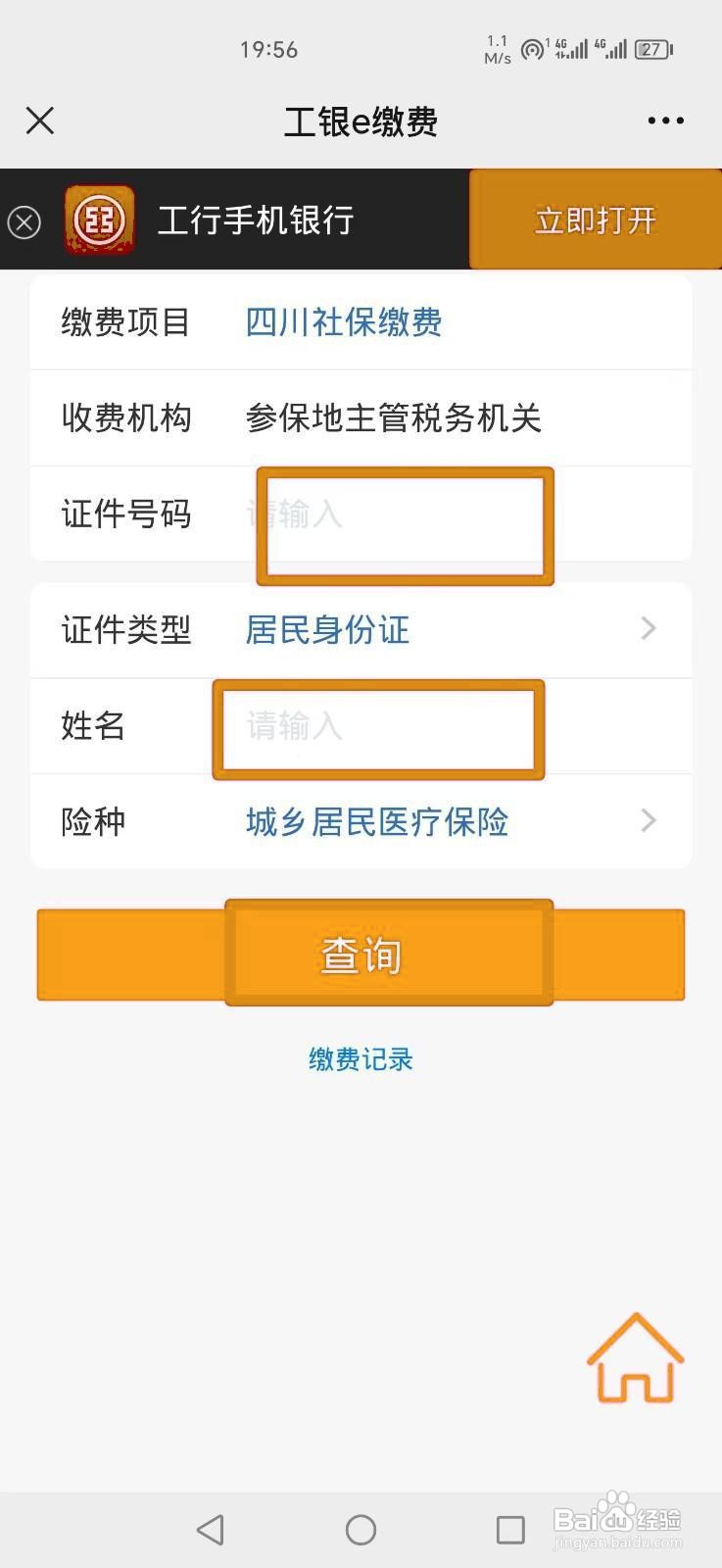 如何在手机上缴纳四川农村医保费用？
