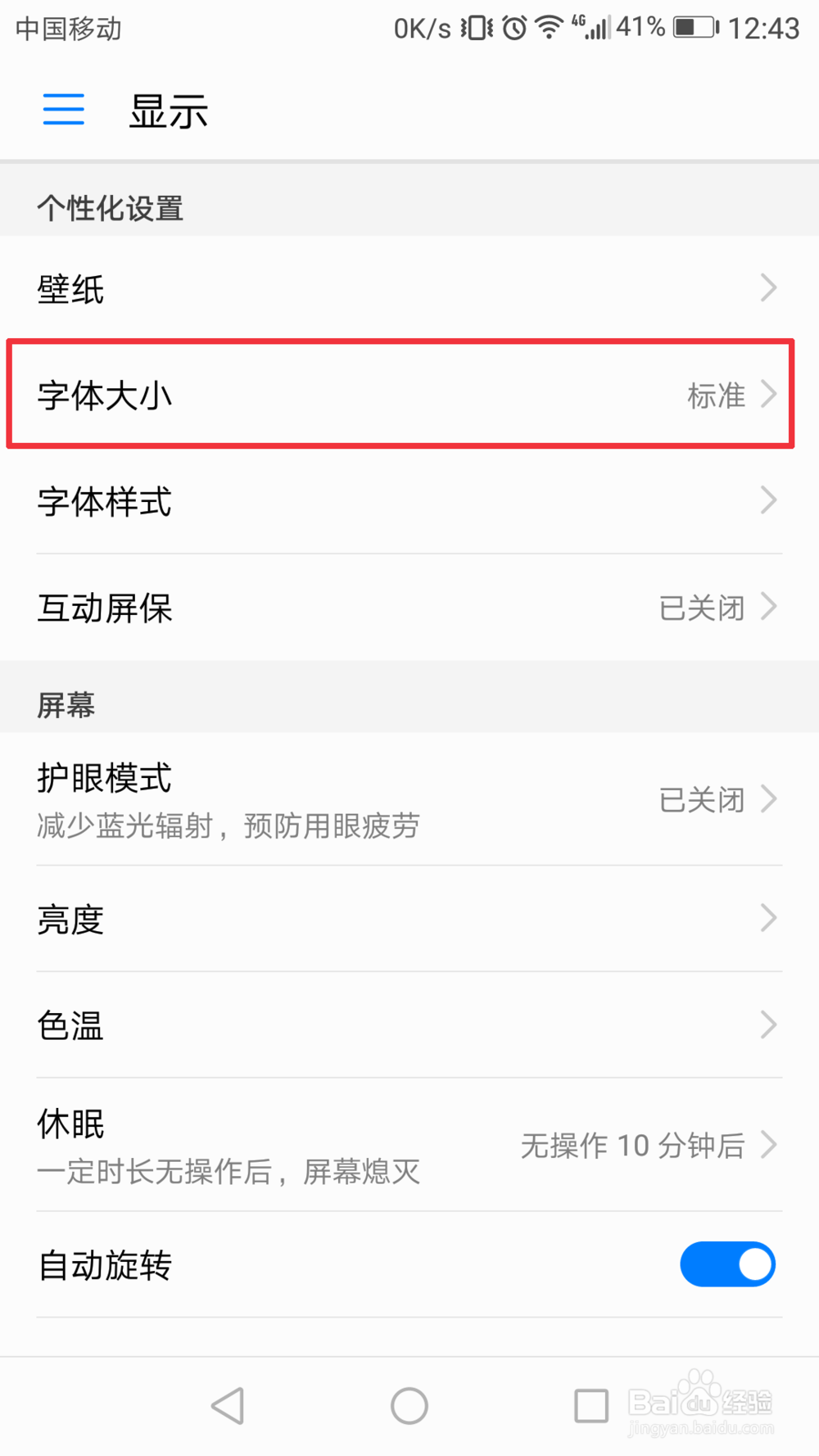 华为手机怎么设置字体大小