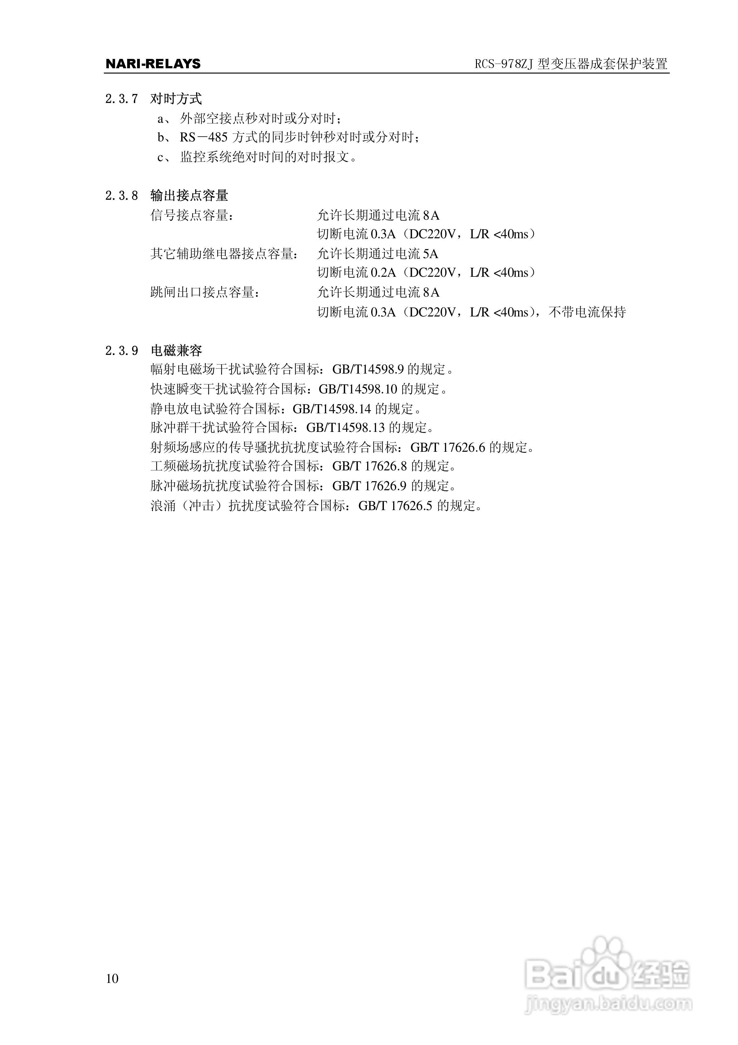 RCS-978ZJ型变压器成套保护装置使用说明书:[2]