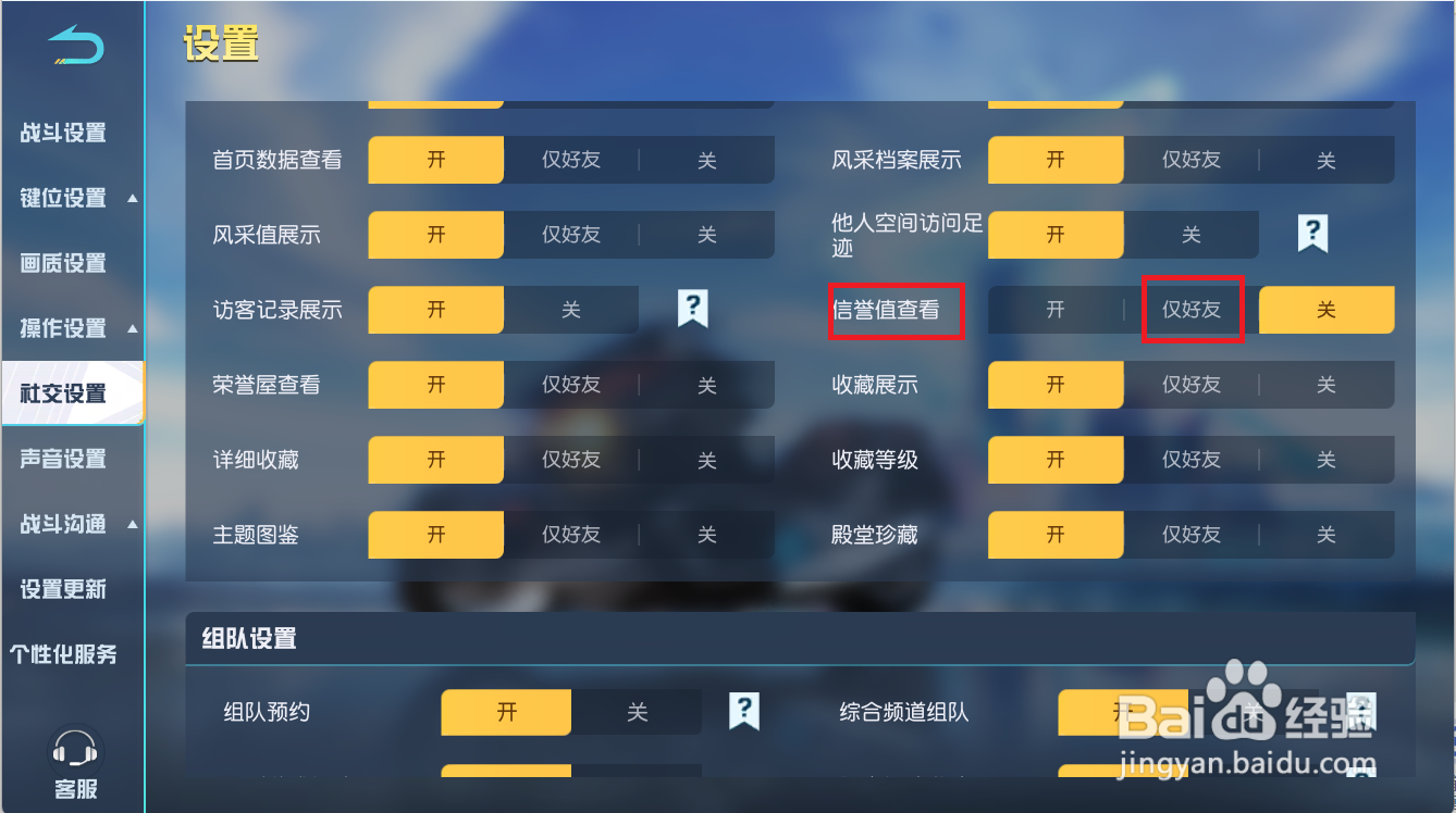 荒野行动怎么设置仅好友查看信誉值