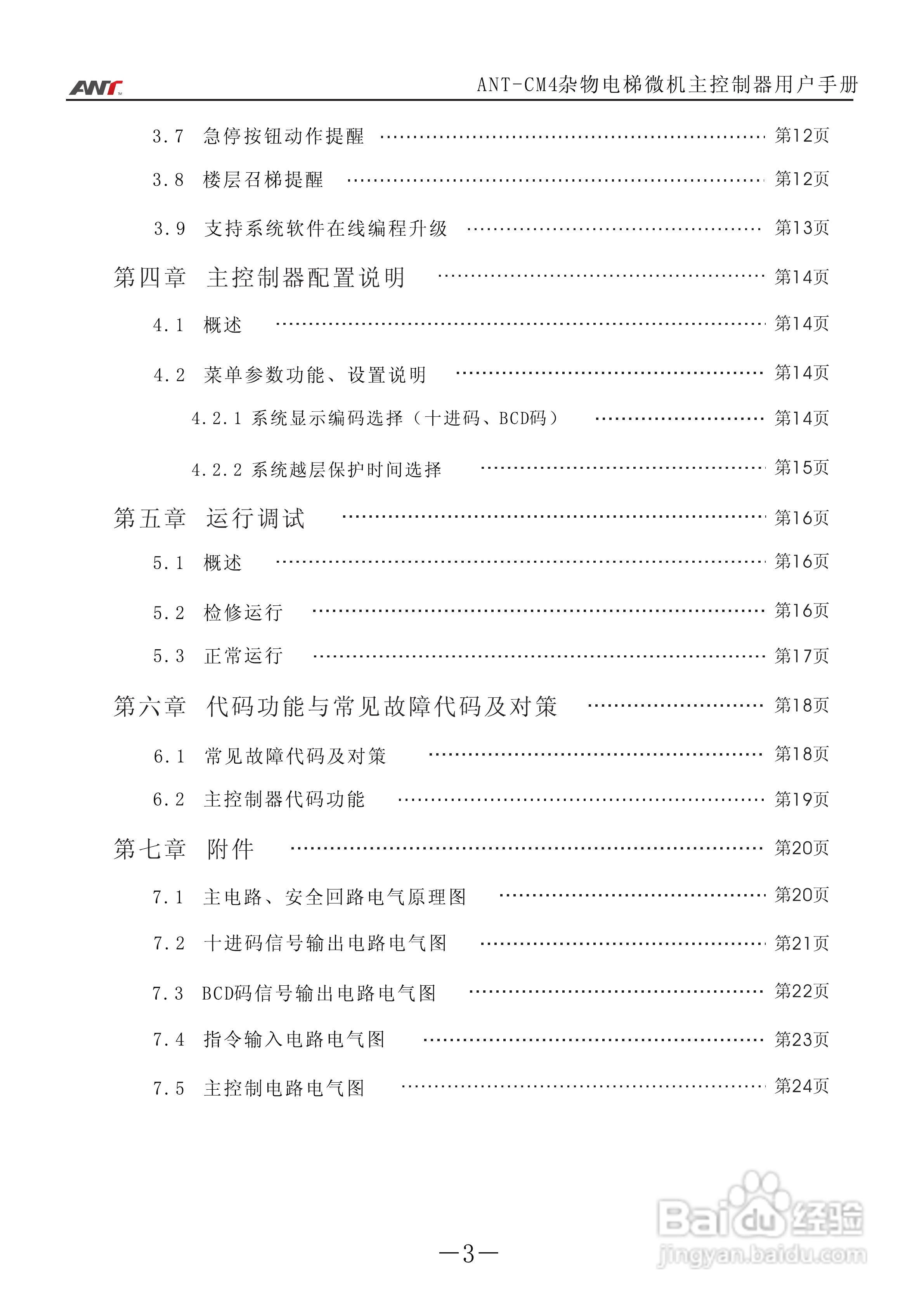 艾特电子ANT-CM4电梯控制器使用说明:[1]