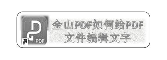金山PDF如何给PDF文件编辑文字