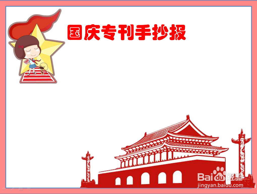 国庆专刊手抄报