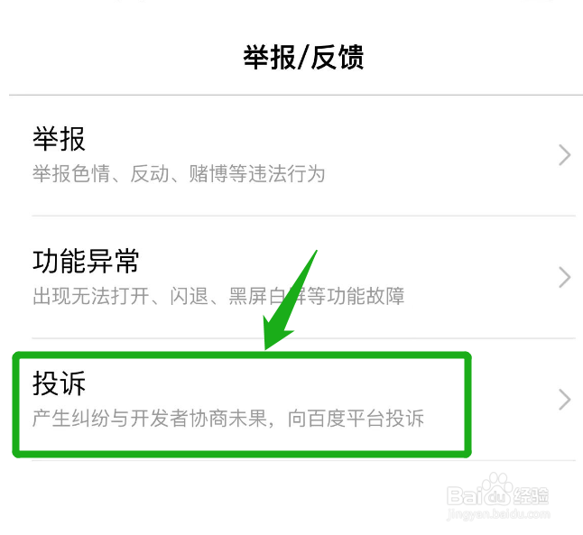 百度订单在哪里投诉