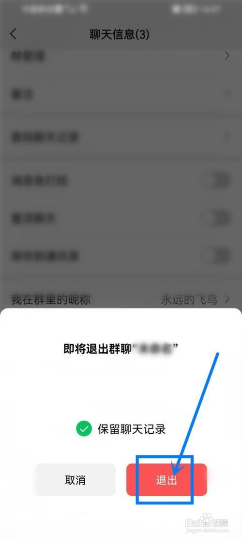微信退群保留聊天记录如何弄