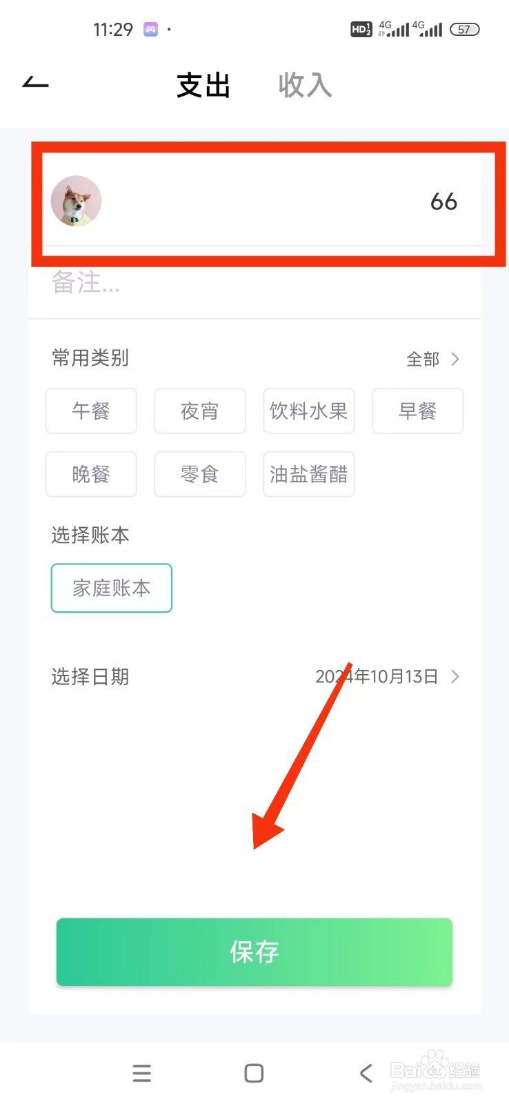 怎样在家庭记账本App记一笔支出账单
