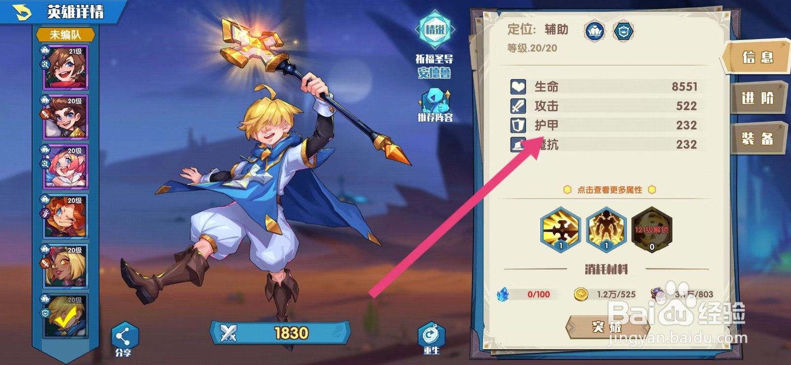 奇缘之旅如何查看安德鲁的【护甲】