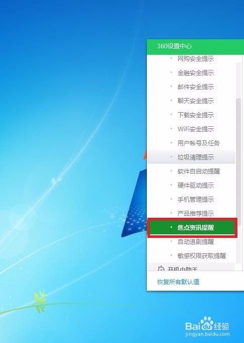 怎样在360安全卫士中开启焦点资讯提醒呢?