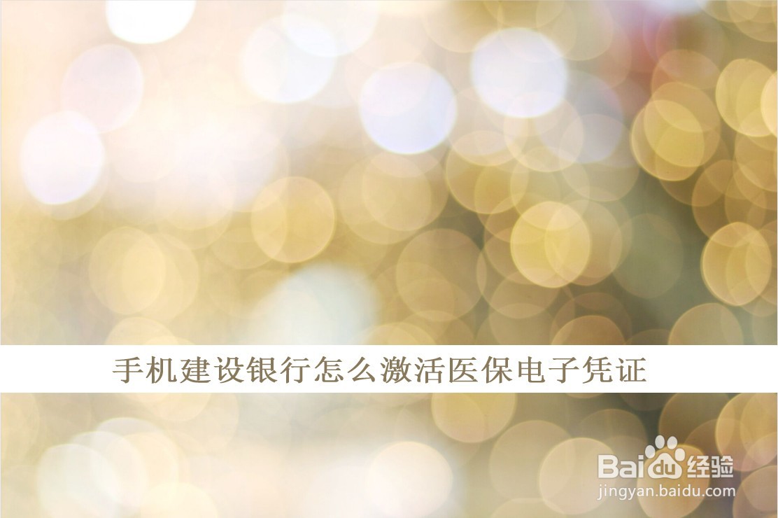 手机建设银行怎么激活医保电子凭证