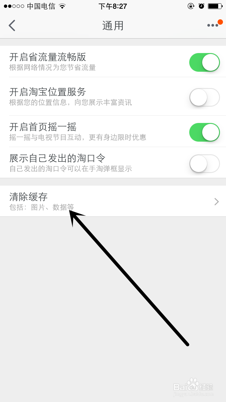 iPhone手机淘宝客户端如何清除缓存