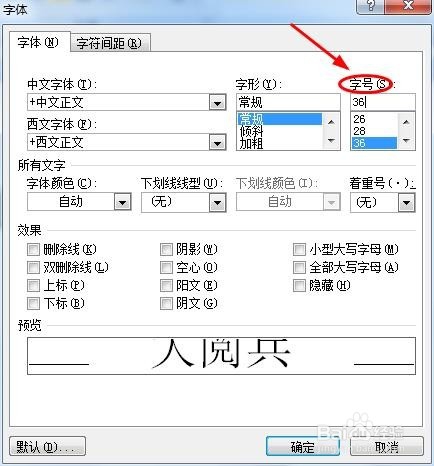 Word如何无限放大字体？