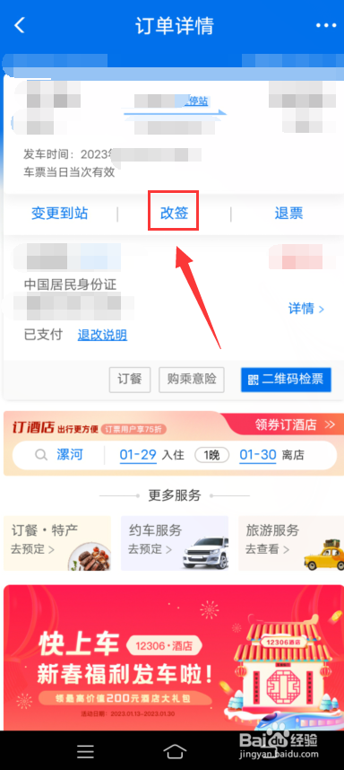 铁路12306怎么改签车票