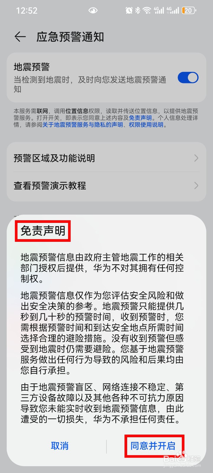 华为手机怎么设置地震预警