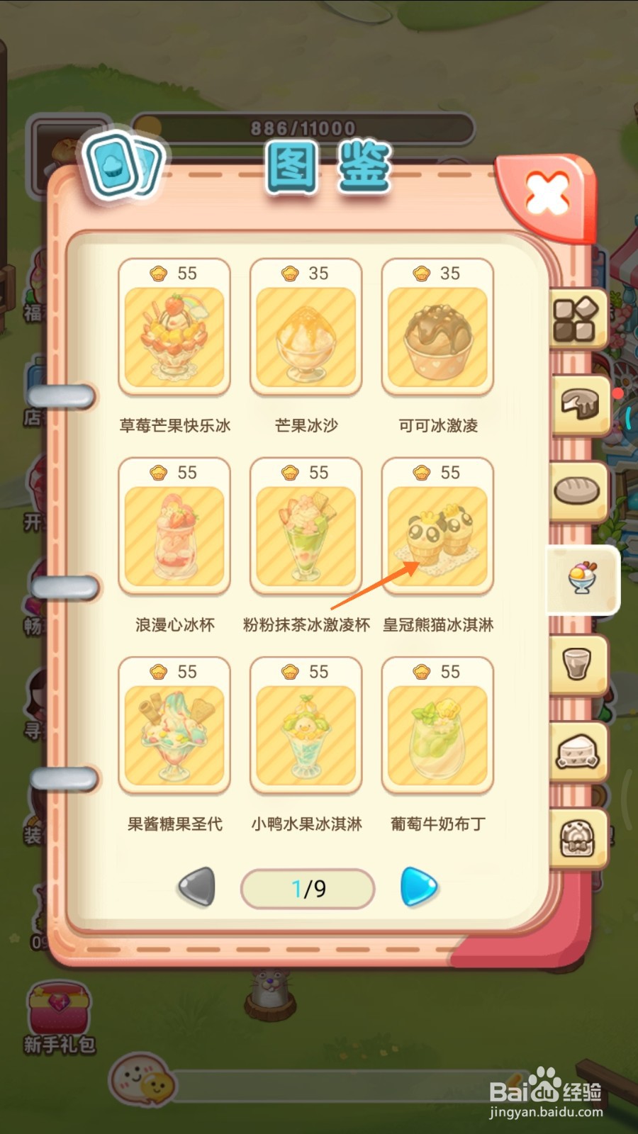创意甜品屋中怎么查看皇冠熊猫冰淇淋