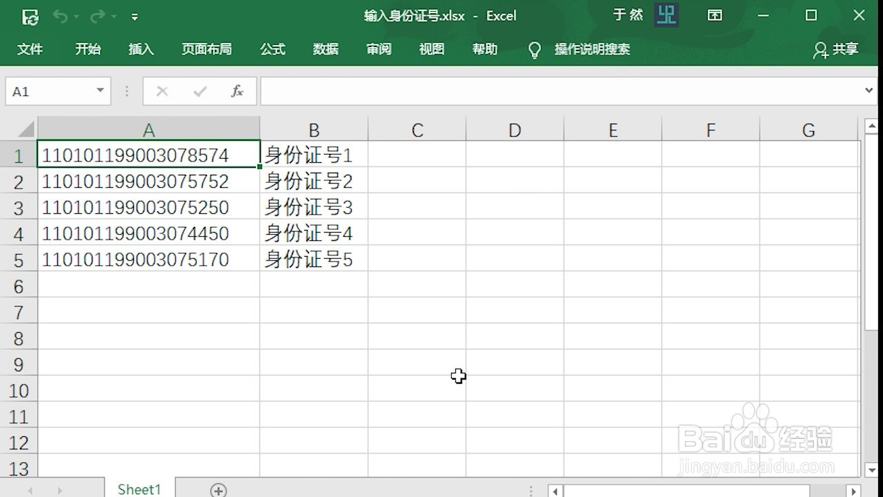 Excel 2016 怎么输入身份证号码