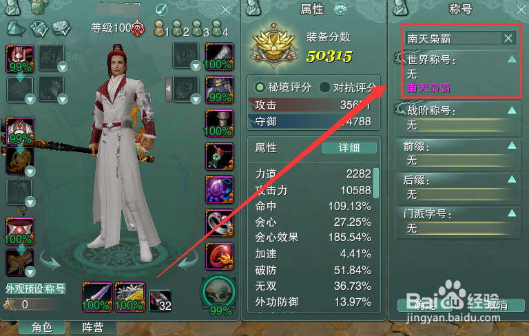 剑网3怎么装备世界称号南天枭霸
