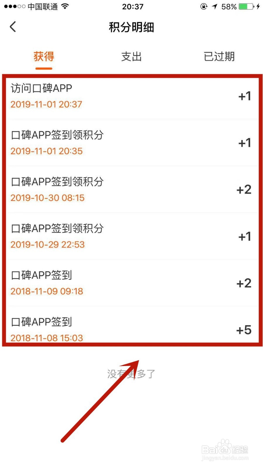 如何查看口碑上的积分明细