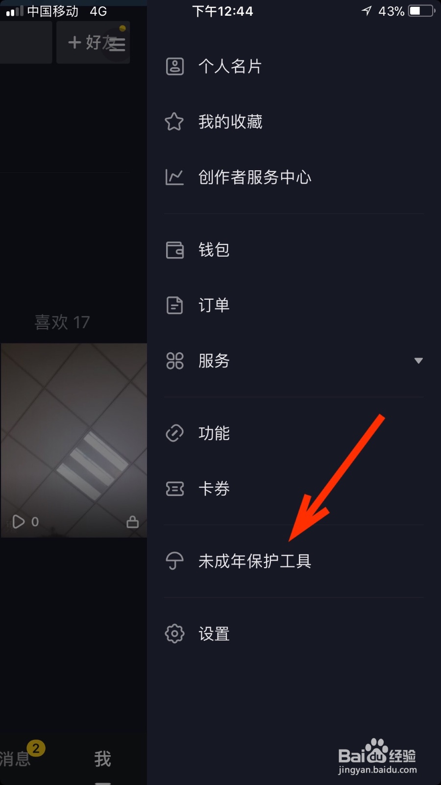 我们如何开启抖音软件的亲子平台功能