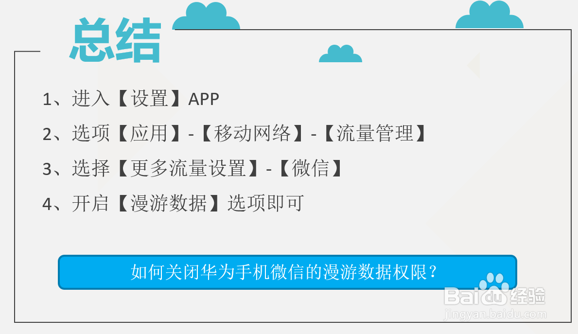 如何关闭华为手机微信的漫游数据权限？