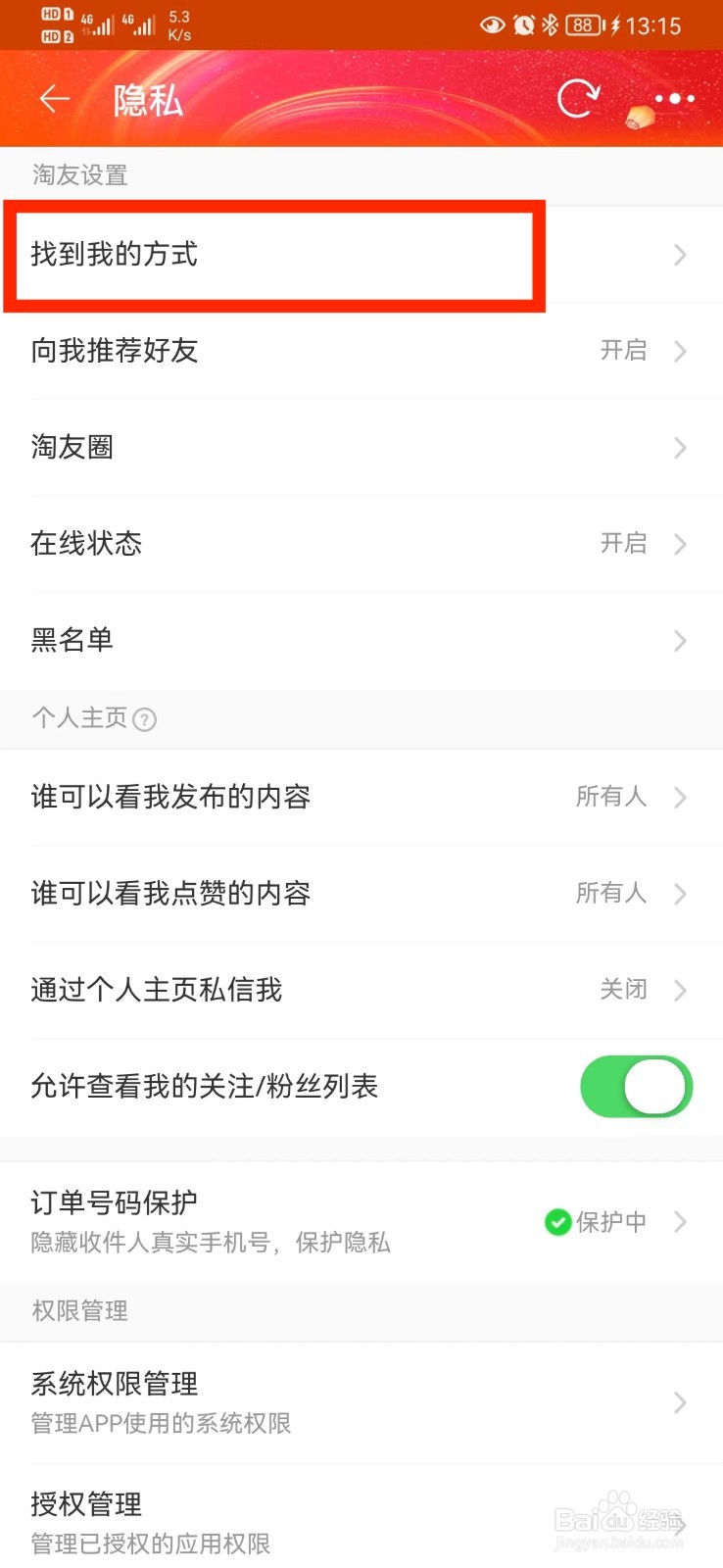 淘宝通过昵称找到我怎么开启?