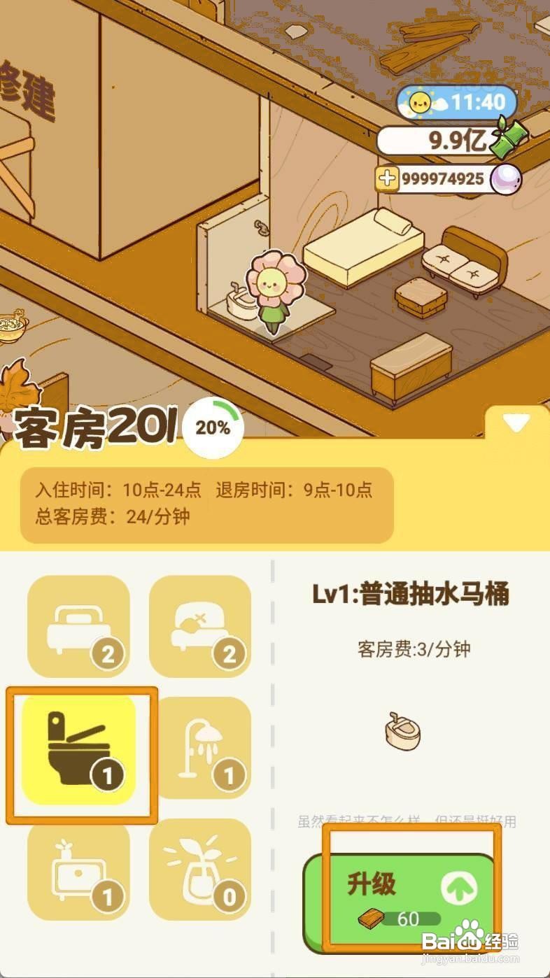 熊猫餐厅如何给201客房升级马桶