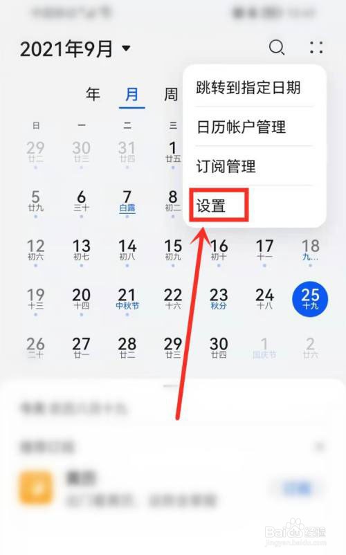 华为日历显示节假日休假信息怎么开
