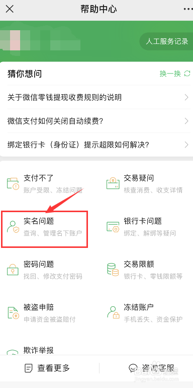 如何清除身份证下注册的微信支付账号