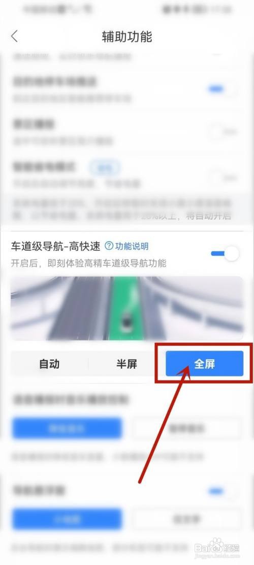 百度地图车道级导航全屏显示如何设置